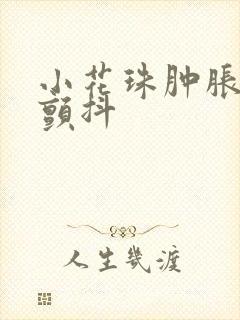 小花珠肿胀挺立颤抖
