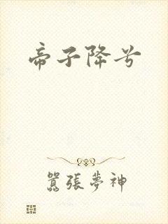 帝子降兮