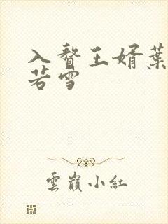 入赘王婿叶凡唐若雪封面
