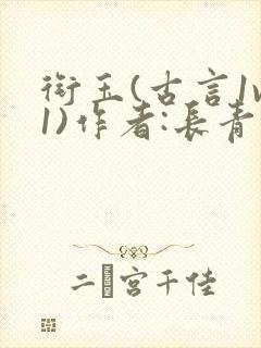 衔玉(古言1v1)作者:长青长白