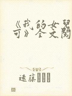 《我的女儿叫小可》全文阅读
