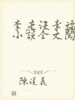 李老没幸福生活小说全文阅读