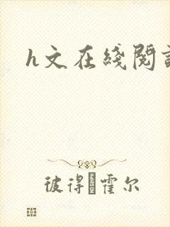 h文在线阅读