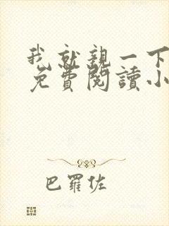 我就亲一下全文免费阅读小说