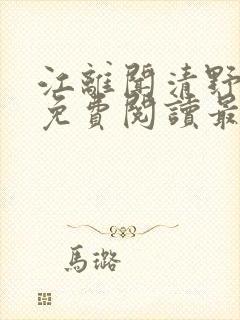 江离闻清野小说免费阅读最新章节封面