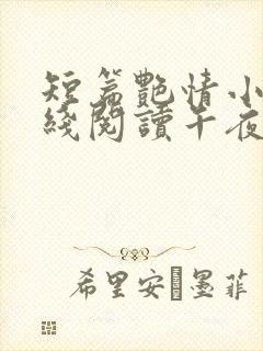 短篇艳情小说在线阅读午夜人屠