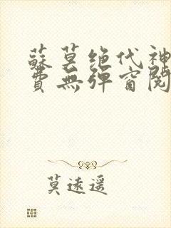 苏莫绝代神主免费无弹窗阅读
