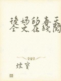 后妈的春天小说全文在线阅读封面
