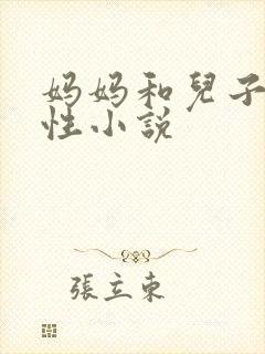 妈妈和儿子的乱性小说