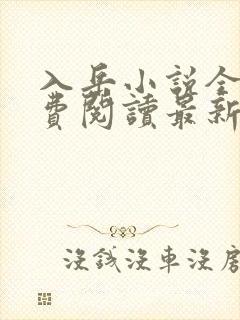 入岳小说全文免费阅读最新章节