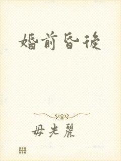 婚前昏后封面
