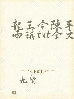 龙王令陈平,苏雨琪txt全文下载封面