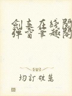 剑来在线阅读无弹窗笔趣阁