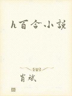 h百合小说