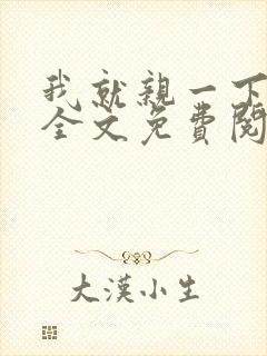 我就亲一下小说全文免费阅读