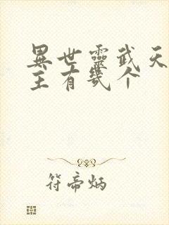 异世灵武天下女主有几个