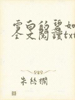雪白的碧如老师全文阅读txt