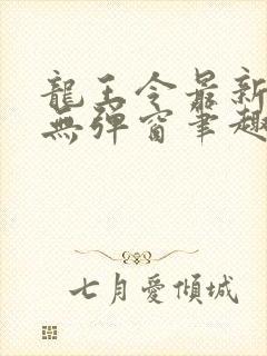 龙王令最新章节无弹窗笔趣阁封面