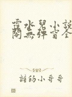 霍水儿小说笔趣阁无弹窗全文免费
