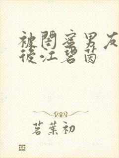 被闺蜜男友认错后江碧茵