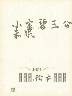 小家碧玉公主夜未眠