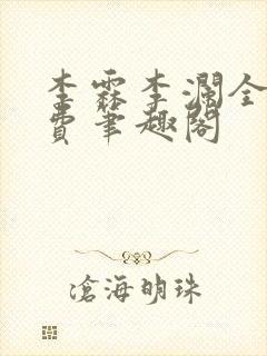 李霖李澜全文免费笔趣阁封面