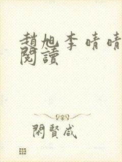 赵旭李晴晴最新阅读封面