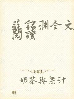 苏铭渊全文免费阅读
