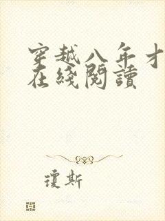 穿越八年才出道在线阅读