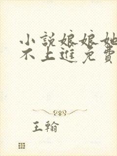小说娘娘她总是不上进免费阅读