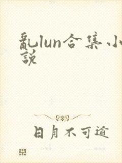 乱lun合集小说