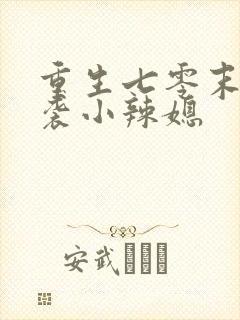 重生七零末:逆袭小辣媳