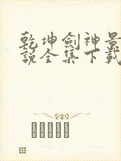 乾坤剑神景言小说全集下载封面