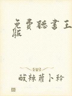 免费听书王最新版