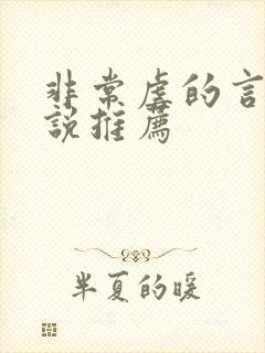 非常虐的言情小说推荐