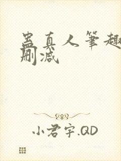 蛊真人笔趣阁未删减