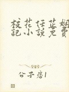 校花任芷娴的日记小说免费全文阅读