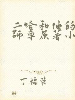 二哈和他的白猫师尊原著小说151章封面
