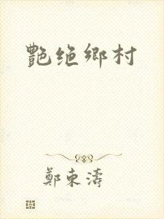 艳绝乡村