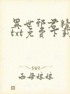 异世邪君精校版txt免费下载