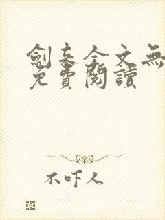 剑来全文无弹窗免费阅读