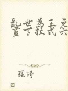 乱世为王免费漫画下拉式六漫画封面