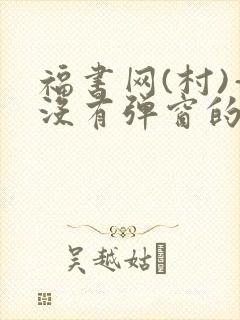 福书网(村)—没有弹窗的封面