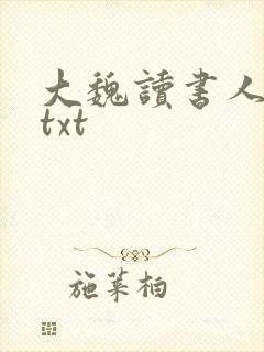 大魏读书人全文txt封面