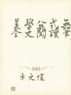 美学公式无删减全文阅读笔趣阁