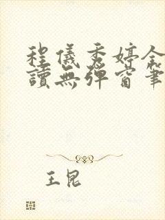 程仪秀婷全文阅读无弹窗笔趣阁