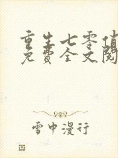 重生七零俏佳妻免费全文阅读