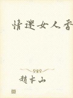 情迷女人香小说
