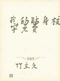 我的贴身校花唐宇免费封面