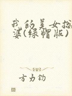 我的美女总裁老婆(绿帽版)
